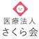 医療法人さくら会　春日井事務所