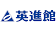 英進館株式会社　人事部